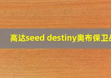 高达seed destiny奥布保卫战